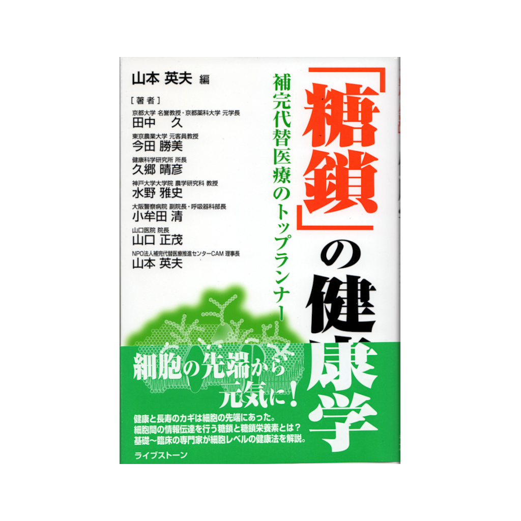 書籍　糖鎖の健康学